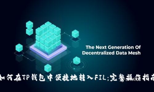 如何在TP钱包中便捷地转入FIL：完整操作指南