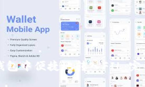 如何在TP钱包中便捷地转入FIL：完整操作指南
