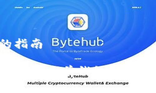 创建多前钱包的指南

如何轻松创建TP钱包多前钱包：简单步骤与实用建议