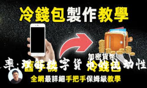 虚拟币流通率：理解数字货币的流动性与市场动态