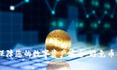 TP钱包：如何保障您的数字