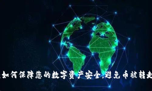 TP钱包:如何保障您的数字资产安全,避免币被转走的风险