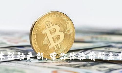 TP钱包最新版本强劲更新,带你体验前所未有的安全与便捷