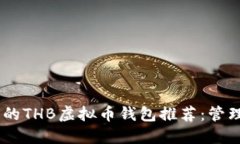 bitaoti最安全的THB虚拟币钱