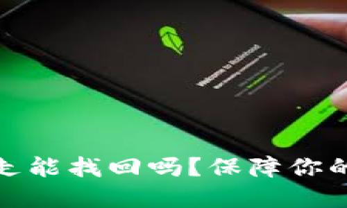 TP钱包币被转走能找回吗?保障你的资金安全之道