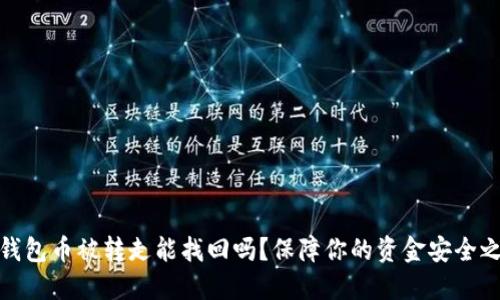 TP钱包币被转走能找回吗?保障你的资金安全之道