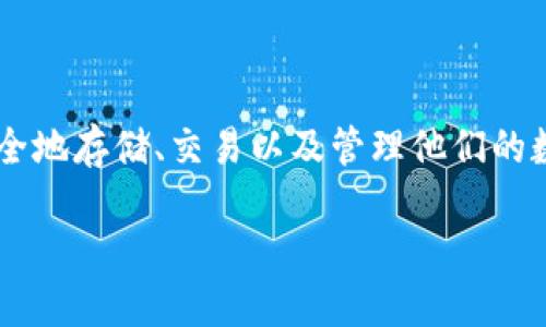 Pt钱包官网是一个专注于加密货币和数字资产管理的平台,用户可以在这里安全地存储、交易以及管理他们的数字资产。为了让更广泛的用户了解Pt钱包,我们将为其制作一个的和相关内容。
安全可靠的Pt钱包官网 - 您的数字资产最佳管理方案