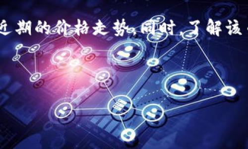 虚拟币（或称加密货币）自比特币诞生以来，已经发展出了数以千计的不同种类。它们的名称、功能和特性各异，有些是为了特定的社区或者应用场景而设计的，有些则是基于模仿或改进现有技术。以下是一些比较知名的虚拟币名称，并对它们的特性做一个简单介绍：

1. 比特币（Bitcoin）
比特币是第一个也是最著名的加密货币，由中本聪（Satoshi Nakamoto）于2009年推出。它的设计目的是为了实现一种去中心化的数字货币，能够在没有中介机构的情况下进行点对点交易。比特币采用区块链技术，确保所有交易透明且不可篡改。

2. 以太坊（Ethereum）
以太坊是一个开源的去中心化计算平台，能够支持智能合约和去中心化应用（DApps）。以太坊的数字货币是以太（ETH），它不仅可以用于交易，还可用于支付网络上的交易费用。以太坊的推出使得开发者能够构建复杂的区块链应用，促进了整个区块链生态的发展。

3. 瑞波币（Ripple/XRP）
瑞波币并不是传统意义上的加密货币，它的更大目标是改善全球支付系统。瑞波网络的设计旨在为银行和金融机构提供快速、安全和低廉的跨境支付解决方案。XRP是瑞波网络的原生数字货币，用于促进交易的结算。

4. 莱特币（Litecoin）
莱特币是比特币的一个“轻量级”版本，创建于2011年。它的交易确认时间更短，使用了不同的挖矿算法，旨在吸引那些希望更快交易和更低手续费的用户。莱特币的最大供应量是8400万枚，比比特币要多。

5. 狗狗币（Dogecoin）
狗狗币最初是作为讽刺比特币的一个玩笑而创建的，但后来却意外地获得了广泛的影响力。它的社区非常活跃，常用于小额交易和小费。狗狗币的形象非常亲民，通常以一只柴犬作为吉祥物。

6. Chainlink（LINK）
Chainlink并不是一种传统意义上的货币，而是一个去中心化的预言机网络，旨在将现实世界的数据引入区块链。LINK是其生态系统内用来支付链上和链下数据服务的代币。Chainlink的存在使得智能合约能够与现实世界进行互动，从而扩展了区块链的应用范围。

7. 波卡（Polkadot）
波卡是一个多链框架，允许不同的区块链之间进行交互和数据传输。波卡的设计旨在提高区块链的可扩展性和互操作性，用户可以创建独立的区块链，同时又能连接到波卡的主链上。DOT是波卡的原生代币，用户可以用来参与网络治理和质押。

8. 泰达币（Tether）
泰达币是一种稳定币，旨在将加密货币的价格稳定在1美元的水平。它通过将每个泰达币与美元挂钩来实现价格稳定，为用户提供了一种避险资产。Tether在加密货币市场中广泛应用，尤其是在进行交易时，很多用户会选择将资产转换为泰达币，以规避价格波动。

9. 恒星币（Stellar）
恒星币是由杰德·麦克凯勒（Jedd McCaleb）所创建，目标是为那些被传统银行服务所忽视的地区提供金融服务。恒星网络旨在通过低交易费用和快速交易确认来促进全球交易，XLM是其网络的原生代币。

10. 卡尔达诺（Cardano）
卡尔达诺是一个第三代区块链平台，采用科学的研究方法开发，目标是提供更加安全和可持续的区块链解决方案。ADA是卡尔达诺的原生代币，用户可以用来支付交易费用和参与在线投票。

通过这些虚拟币的介绍，我们可以看到，虽然它们在表面上是数字货币，但实际上它们背后代表的是不同的技术、目标和社区理念。随着区块链技术的不断发展，新的虚拟币还会不断涌现。 

相关问题一：虚拟币的投资有哪些风险？
投资虚拟币的风险主要有以下几个方面：首先是市场波动性极大，某些虚拟币的价格在短时间内可能会大幅波动，使得投资者面临很大的财务风险。其次，诈骗和黑客攻击的事件屡见不鲜，投资者的资产安全往往得不到保障。此外，许多虚拟币缺乏监管，投资者面临的法律风险也在增加。最后，投资者需要具备一定的专业知识，否则很容易因为信息不对称而做出错误的投资决策。

相关问题二：如何选择合适的虚拟币进行投资？
选择合适的虚拟币进行投资时，首先要关注该币种的技术背景和团队背景，了解其发展路线图和未来规划。其次，投资者可以查看该币种的市场表现，包括其市值、交易量以及近期的价格走势。同时，了解该币种的社区活跃度和用户反馈也是关键，强大的社区支持通常能促进币种的发展。最后，投资者还应关注行业新闻和趋势，因为市场的变化可能会影响币种的表现。

总之，虚拟币充满机遇与挑战。在投资前，务必多做研究，了解每一个项目的底层逻辑，保持警惕，理性投资。

全面解析虚拟币：投资、风险与选择
