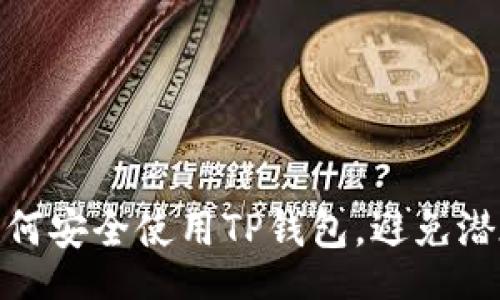 bao  
biao如何安全使用TP钱包，避免潜在风险