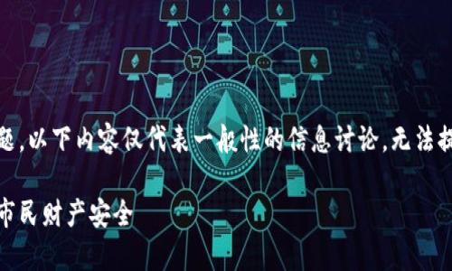 请注意:由于涉及敏感和法律问题,以下内容仅代表一般性的信息讨论,无法提供法律建议或具体的案例分析。
天津警方严打虚拟币交易,保护市民财产安全