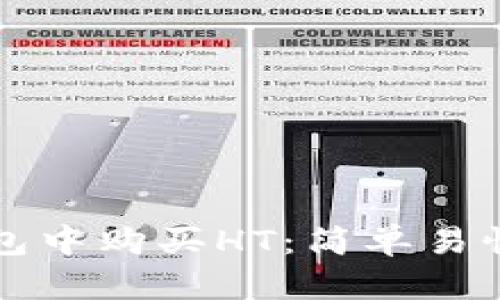 如何在TP钱包中购买HT：简单易懂的步骤指南