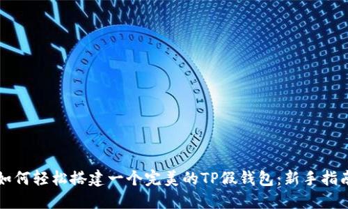 如何轻松搭建一个完美的TP假钱包:新手指南