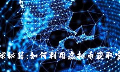 探索星球秘籍:如何利用虚拟币获取宝贵资源