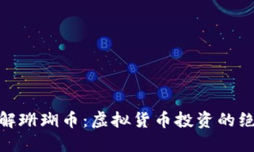 全面了解珊瑚币:虚拟货币投资的绝佳机会