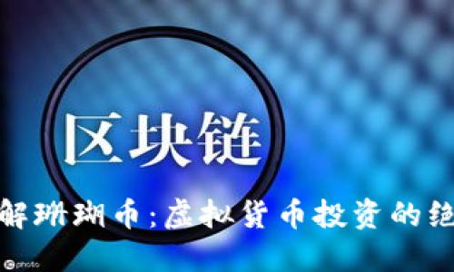 全面了解珊瑚币:虚拟货币投资的绝佳机会