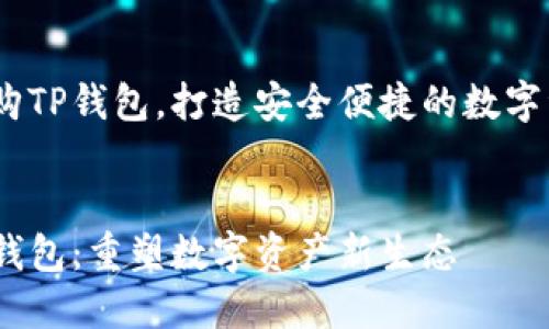 OKEx战略收购TP钱包，打造安全便捷的数字资产管理平台

yangshi 
OKEx收购TP钱包：重塑数字资产新生态
