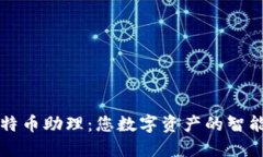 虚拟比特币助理：您数字