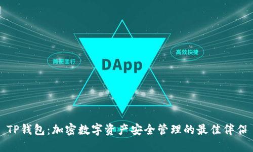 TP钱包：加密数字资产安全管理的最佳伴侣