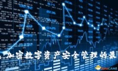TP钱包：加密数字资产安全