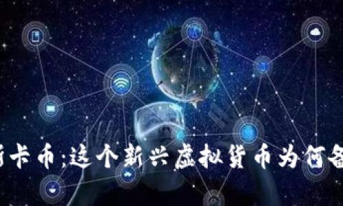 揭秘奥斯卡币:这个新兴虚拟货币为何备受瞩目?