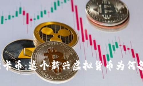 揭秘奥斯卡币:这个新兴虚拟货币为何备受瞩目?