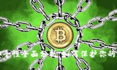 TP钱包安全性全面分析：如