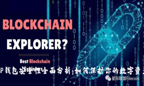 TP钱包安全性全面分析:如何保护你的数字资产