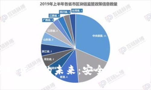 探索和平币虚拟货币的未来:安全、透明与共享的新时代