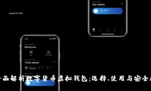 : 全面解析数字货币虚拟钱包:选择、使用与安全攻略