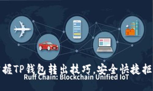轻松掌握TP钱包转出技巧,安全快捷拒绝烦恼