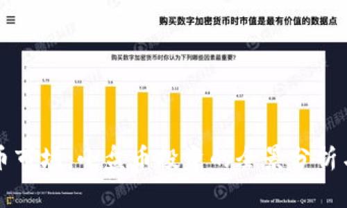 揭开虚拟币市场:小盘币投资的全景分析与风险警示