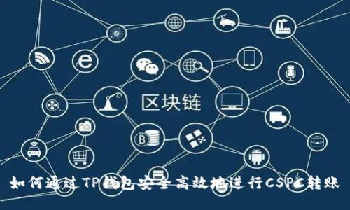 如何通过TP钱包安全高效地进行CSPC转账