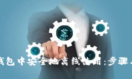 如何在TP钱包中安全地离线使用:步骤与注意事项