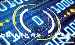 如何轻松切换TP钱包网络