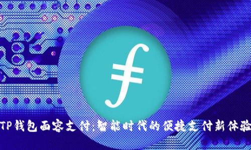 TP钱包面容支付:智能时代的便捷支付新体验