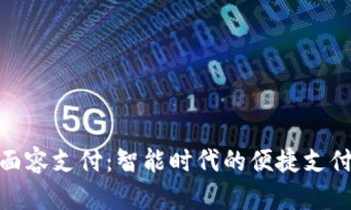 TP钱包面容支付:智能时代的便捷支付新体验