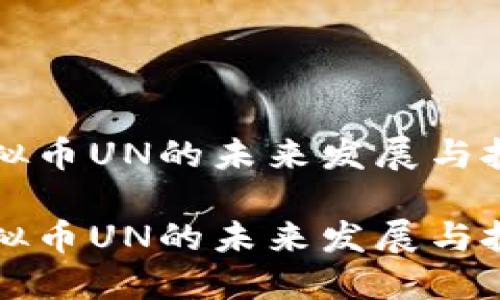 探秘虚拟币UN的未来发展与投资潜力
探秘虚拟币UN的未来发展与投资潜力