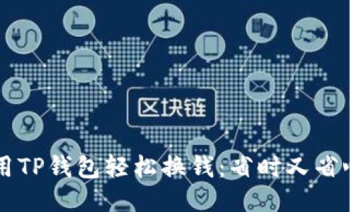 如何使用TP钱包轻松换钱:省时又省心的攻略