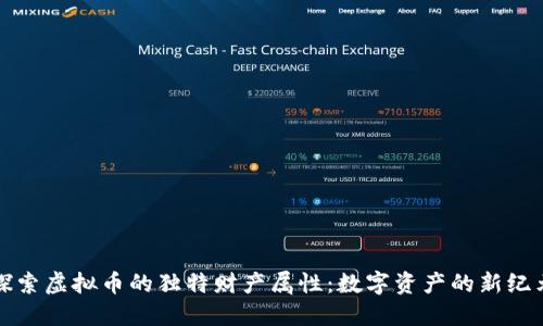 探索虚拟币的独特财产属性:数字资产的新纪元