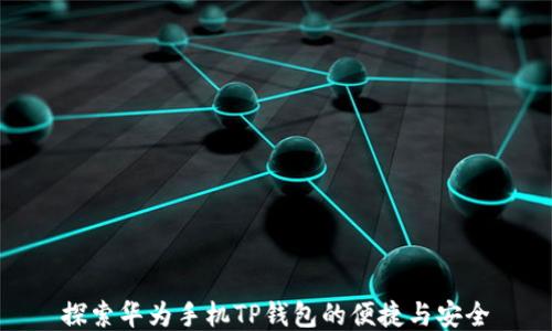 
探索华为手机TP钱包的便捷与安全