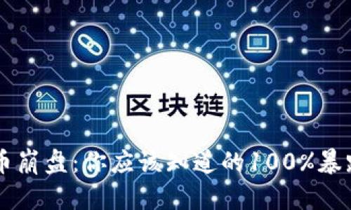 虚拟币崩盘：你应该知道的100%暴跌真相