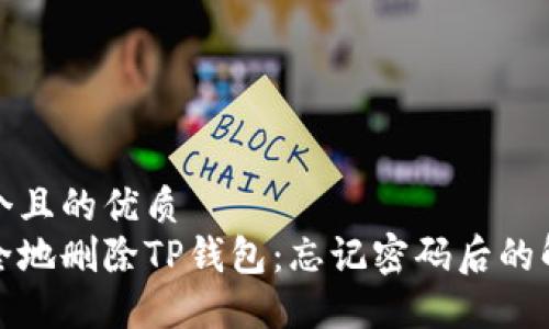思考一个且的优质  
如何安全地删除TP钱包：忘记密码后的解决方案