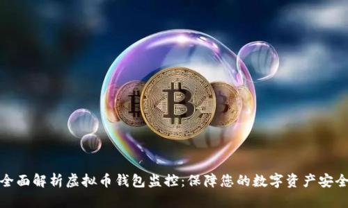 全面解析虚拟币钱包监控:保障您的数字资产安全