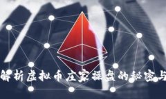 深度解析虚拟币庄家操盘