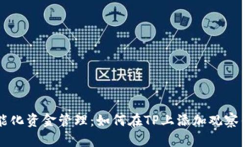 智能化资金管理:如何在TP上添加观察钱包