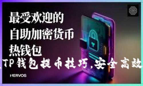 轻松掌握TP钱包提币技巧,安全高效转账指南