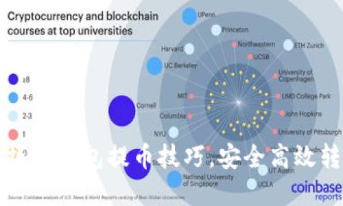 轻松掌握TP钱包提币技巧,安全高效转账指南