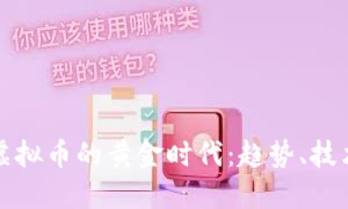 揭秘2016年虚拟币的黄金时代:趋势、技术、与投资机会