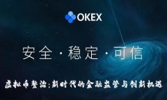 虚拟币整治：新时代的金