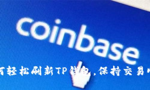 如何轻松刷新TP钱包,保持交易顺畅